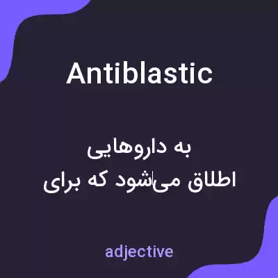 معنی antiblastic به فارسی معنی antiblastic به فارسی