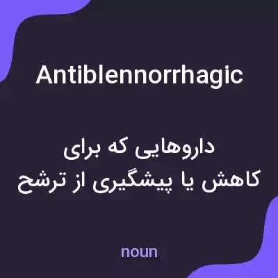 معنی antiblennorrhagic به فارسی معنی antiblennorrhagic به فارسی