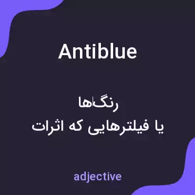 معنی antiblue به فارسی معنی antiblue به فارسی