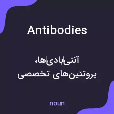 معنی antibodies به فارسی معنی antibodies به فارسی