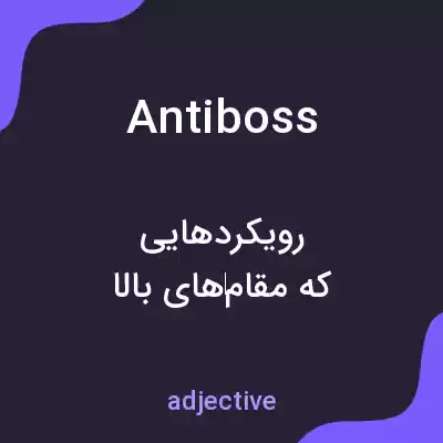 معنی antiboss به فارسی معنی antiboss به فارسی