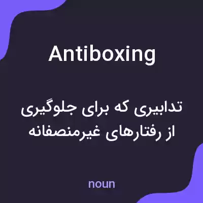 معنی antiboxing به فارسی معنی antiboxing به فارسی