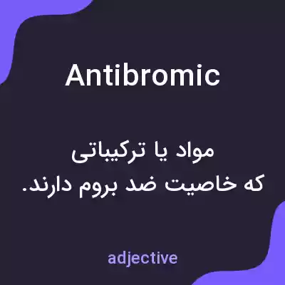 معنی antibromic به فارسی معنی antibromic به فارسی