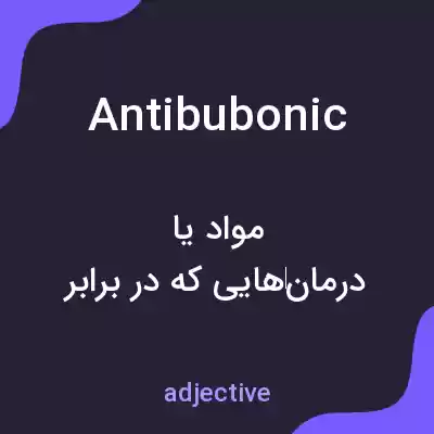 معنی antibubonic به فارسی معنی antibubonic به فارسی