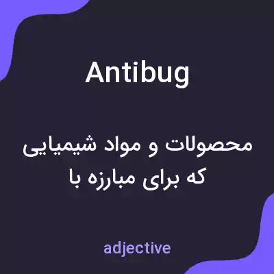 معنی antibug به فارسی معنی antibug به فارسی