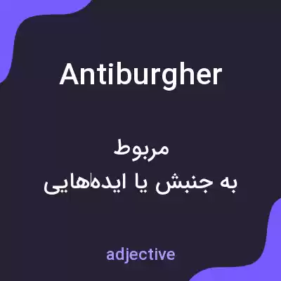 معنی antiburgher به فارسی معنی antiburgher به فارسی