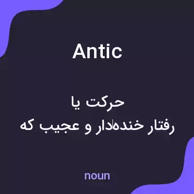 معنی antic به فارسی معنی antic به فارسی