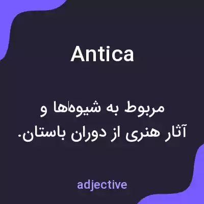 معنی antica به فارسی معنی antica به فارسی