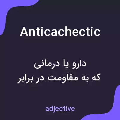 معنی anticachectic به فارسی معنی anticachectic به فارسی