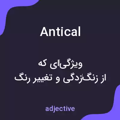 معنی antical به فارسی معنی antical به فارسی
