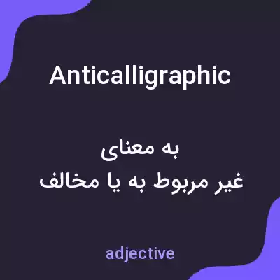 معنی anticalligraphic به فارسی معنی anticalligraphic به فارسی