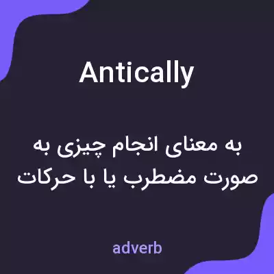 معنی antically به فارسی معنی antically به فارسی