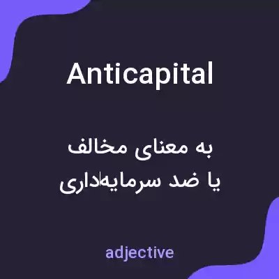 معنی anticapital به فارسی معنی anticapital به فارسی