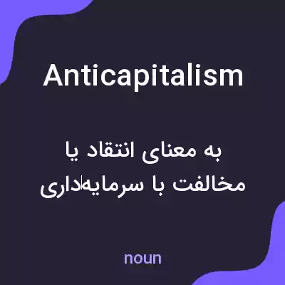 معنی anticapitalism به فارسی معنی anticapitalism به فارسی