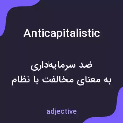 معنی anticapitalistic به فارسی معنی anticapitalistic به فارسی