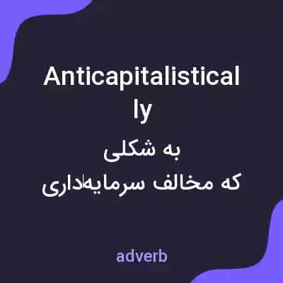 معنی anticapitalistically به فارسی معنی anticapitalistically به فارسی