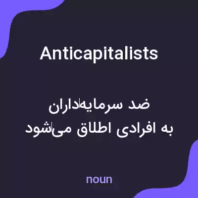 معنی anticapitalists به فارسی معنی anticapitalists به فارسی