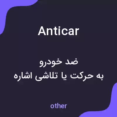 معنی anticar به فارسی معنی anticar به فارسی
