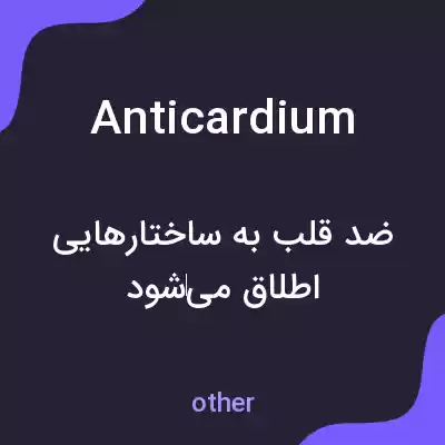معنی anticardium به فارسی معنی anticardium به فارسی