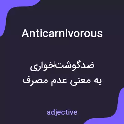 معنی anticarnivorous به فارسی معنی anticarnivorous به فارسی