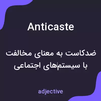 معنی anticaste به فارسی معنی anticaste به فارسی