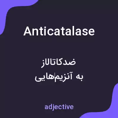 معنی anticatalase به فارسی معنی anticatalase به فارسی
