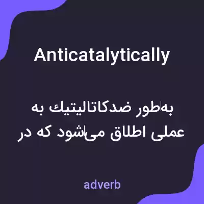 معنی anticatalytically به فارسی