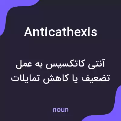 معنی anticathexis به فارسی معنی anticathexis به فارسی