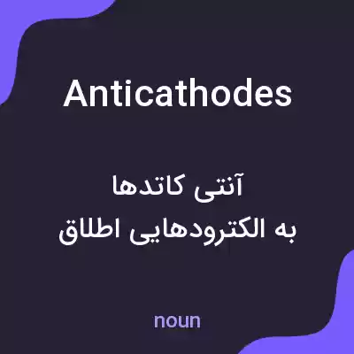 معنی anticathodes به فارسی معنی anticathodes به فارسی