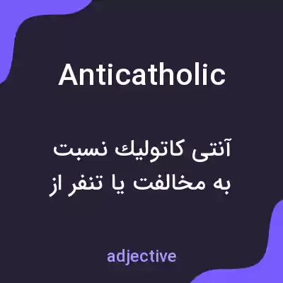 معنی anticatholic به فارسی