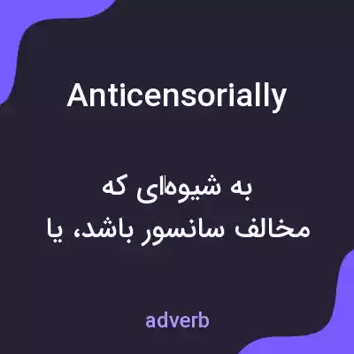 معنی anticensorially به فارسی معنی anticensorially به فارسی