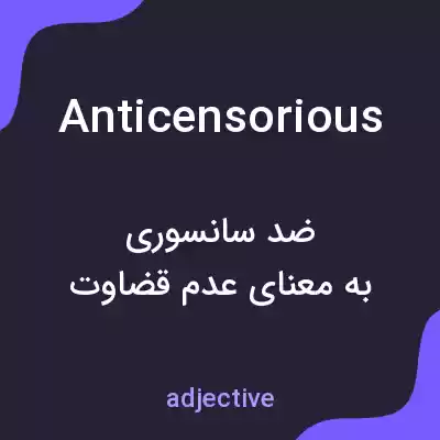 معنی anticensorious به فارسی معنی anticensorious به فارسی