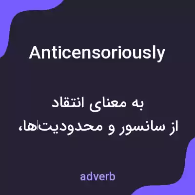 معنی anticensoriously به فارسی
