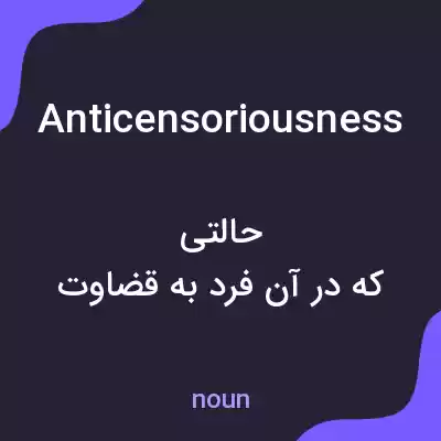 معنی anticensoriousness به فارسی معنی anticensoriousness به فارسی