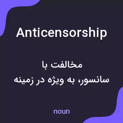 معنی anticensorship به فارسی معنی anticensorship به فارسی