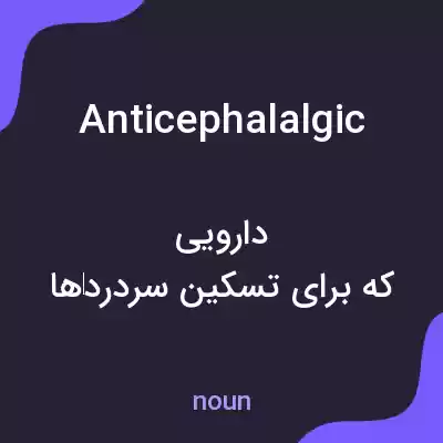 معنی anticephalalgic به فارسی معنی anticephalalgic به فارسی