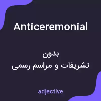 معنی anticeremonial به فارسی معنی anticeremonial به فارسی