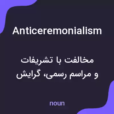 معنی anticeremonialism به فارسی معنی anticeremonialism به فارسی