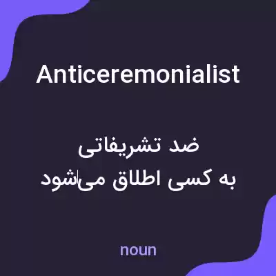 معنی anticeremonialist به فارسی معنی anticeremonialist به فارسی
