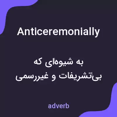 معنی anticeremonially به فارسی