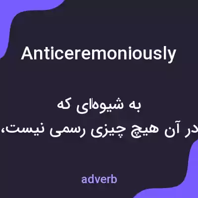معنی anticeremoniously به فارسی معنی anticeremoniously به فارسی