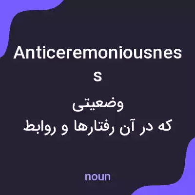 معنی anticeremoniousness به فارسی