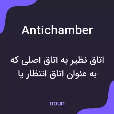 معنی antichamber به فارسی معنی antichamber به فارسی