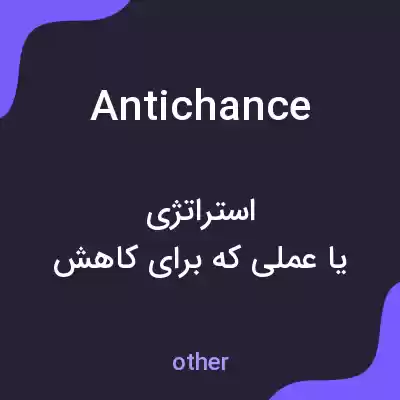 معنی antichance به فارسی معنی antichance به فارسی