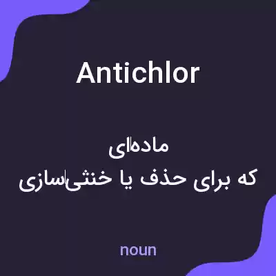 معنی antichlor به فارسی معنی antichlor به فارسی