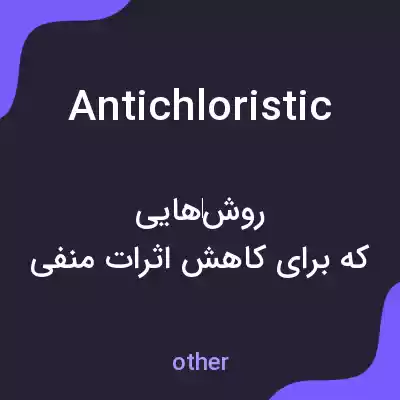 معنی antichloristic به فارسی معنی antichloristic به فارسی