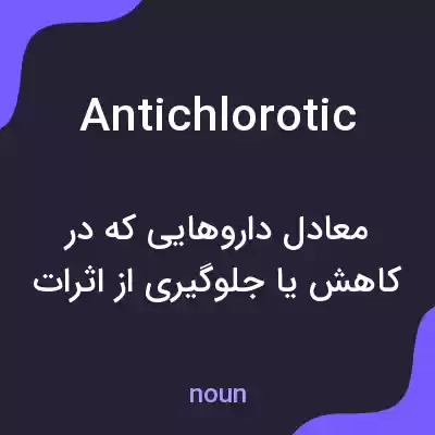 معنی antichlorotic به فارسی معنی antichlorotic به فارسی