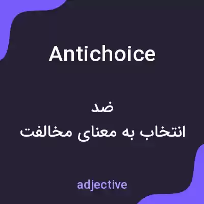 معنی antichoice به فارسی معنی antichoice به فارسی