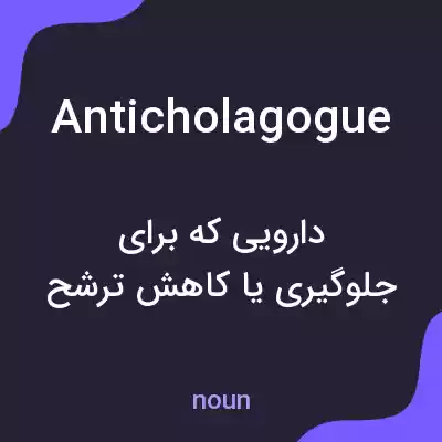 معنی anticholagogue به فارسی معنی anticholagogue به فارسی