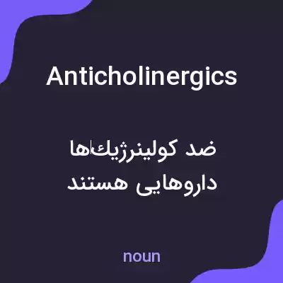 معنی anticholinergics به فارسی معنی anticholinergics به فارسی